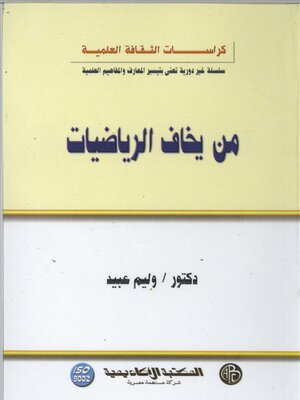 cover image of من يخاف الرياضيات